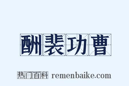 酬裴功曹是什么意思的图片